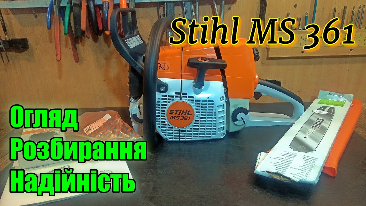 Stihl MS 361 Штиль Огляд, розбирання Одна з найнадійніших бензопил у світі!!!! Обзор