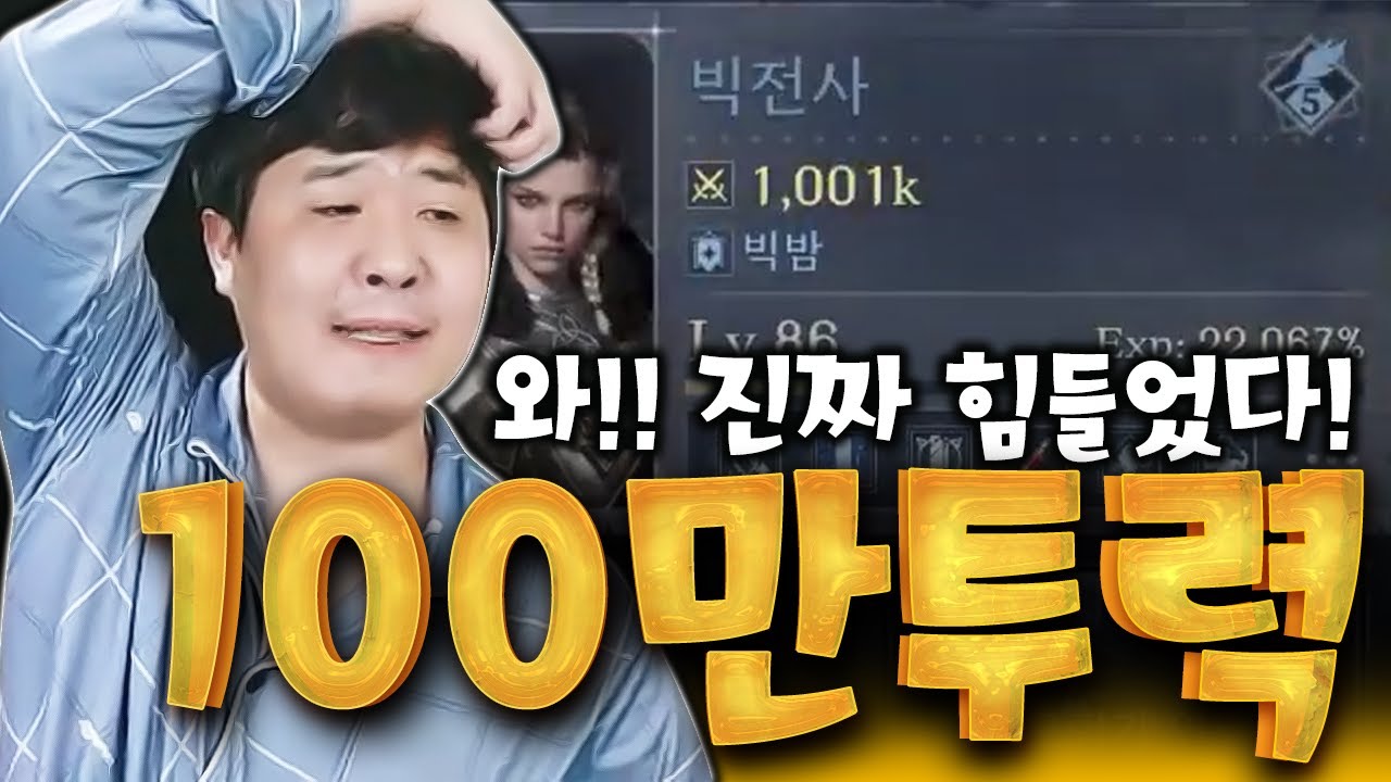 아키텍트 / 전서버 최초 100만투력 달성!! 진짜 고생했다ㅠㅠ