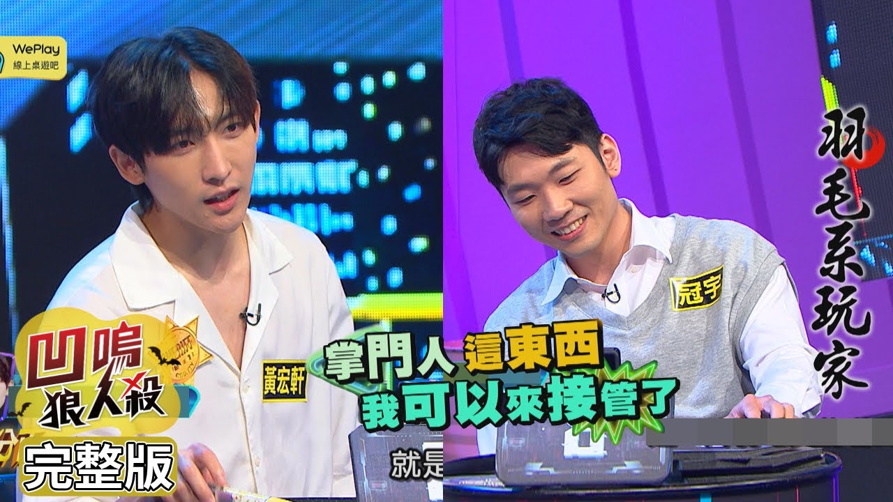 【娛樂百分百】2022.08.29《凹嗚狼人殺10人警長》黃偉晉、賴晏駒│黃宏軒、冠宇、李懿、楊士弘、柯朋宇、阿樂、枕頭、小保