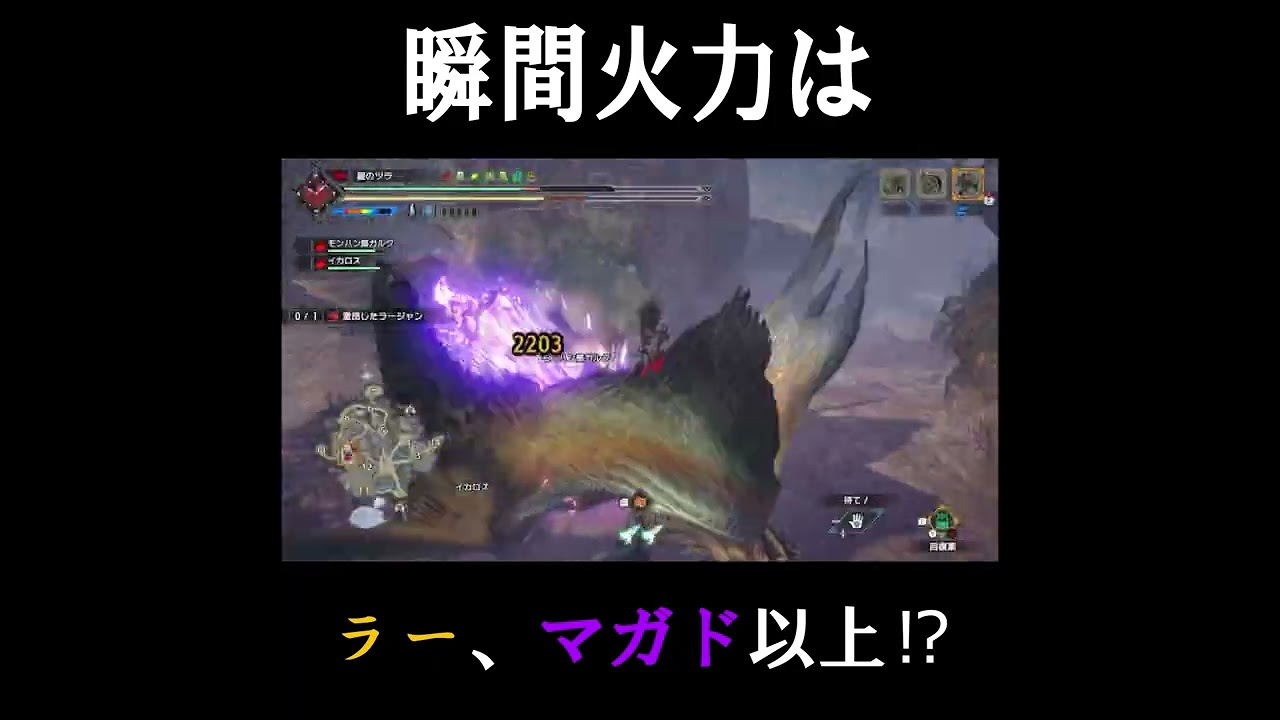 シャガルマガラの操竜大技が最強クラスだった　【モンスターハンターライズサンブレイク】#shorts