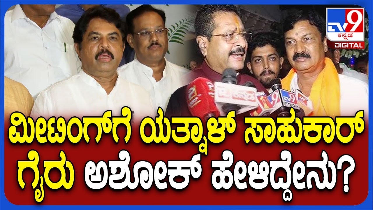 BJP ಶಾಸಕಾಂಗ ಸಭೆಗೆ Yatnal, Ramesh Jarkiholiಯಾಕೆ ಬಂದಿರ್ಲಿಲ್ಲ ಸರ್‌?|#TV9D