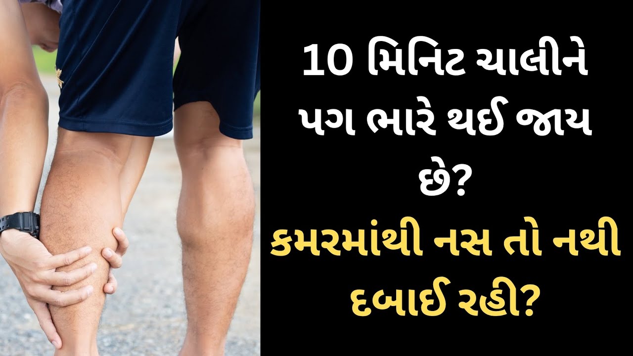 10 મિનિટ ચાલીને પગ ભારે થઈ જવા #spinalstenosis #backpain #sciatica #slipdisc #l3l4 #l4l5 #l5s1