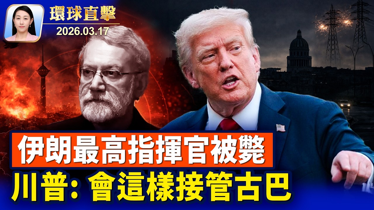 美國將接管古巴? 川普: 以某種形式進行；伊朗戰爭不會本週結束，美將公佈參與護航國家；重建與委內瑞拉古巴關係，美國中美洲佈新局？紐約聖派翠克節大遊行，北美規模最大【午間環球直擊】2026-03-17