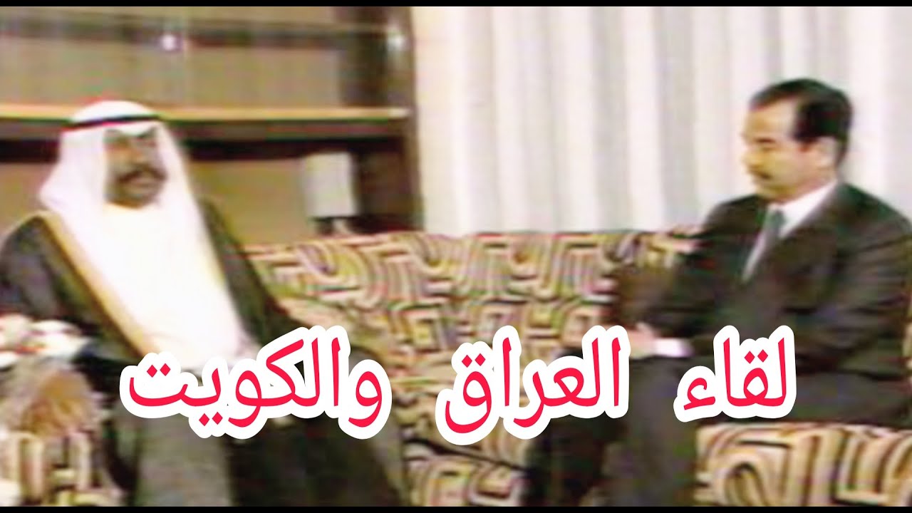 لقاء صدام حسين ورئيس وزراء الكويت سعد العبدالله السالم الصباح