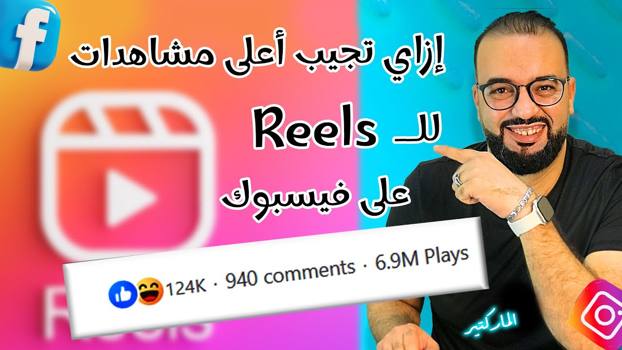 الطريقة دي هتزود مشاهدات الريلز مليون %