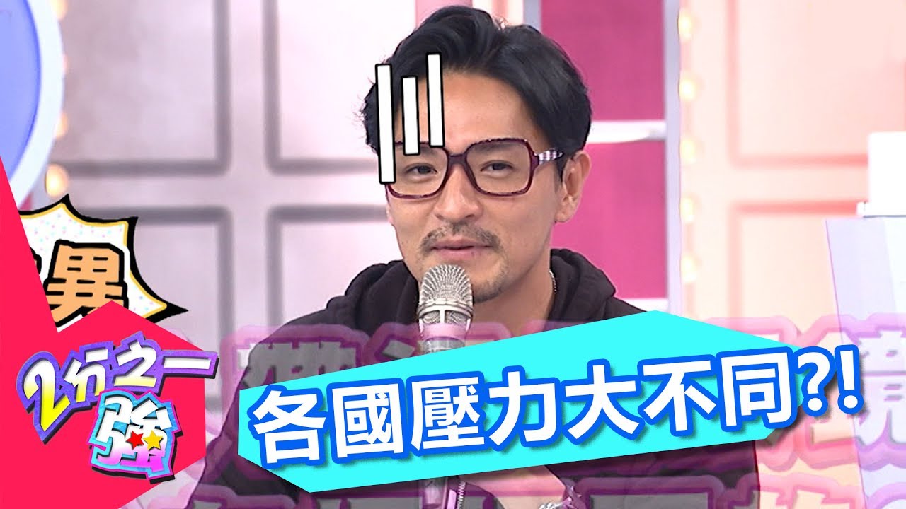 生活緊張壓力大 各國有本難唸的經？！ 黃小柔 夢多 20170614 一刀未剪版 2分之一強 - 東森綜合台Every Country has its Own Problems!