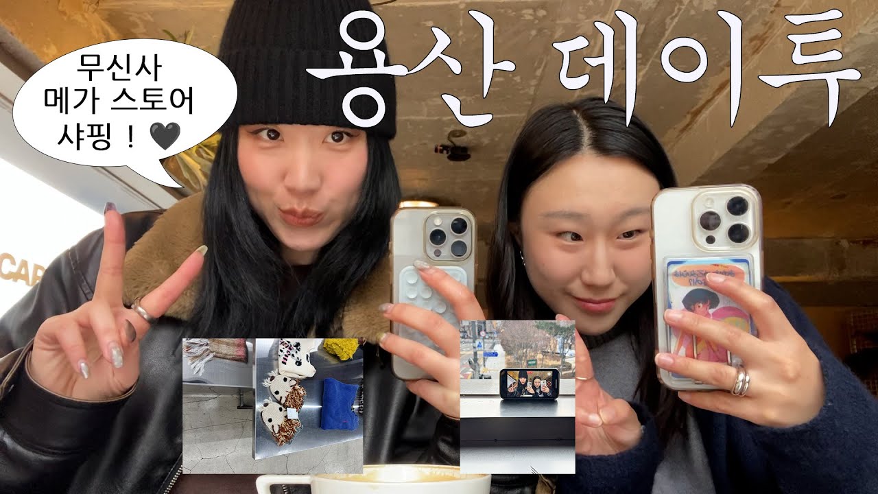 VLOG 서울에서 자취하는 녀성 두명의 용산 나들이🦦 샤핑은 필수져 무신사 메가스토어 짱크네 ,, ✨서울브이로그,lifeinseoul,무신사,자라세일,삼각지맛집,카페투어