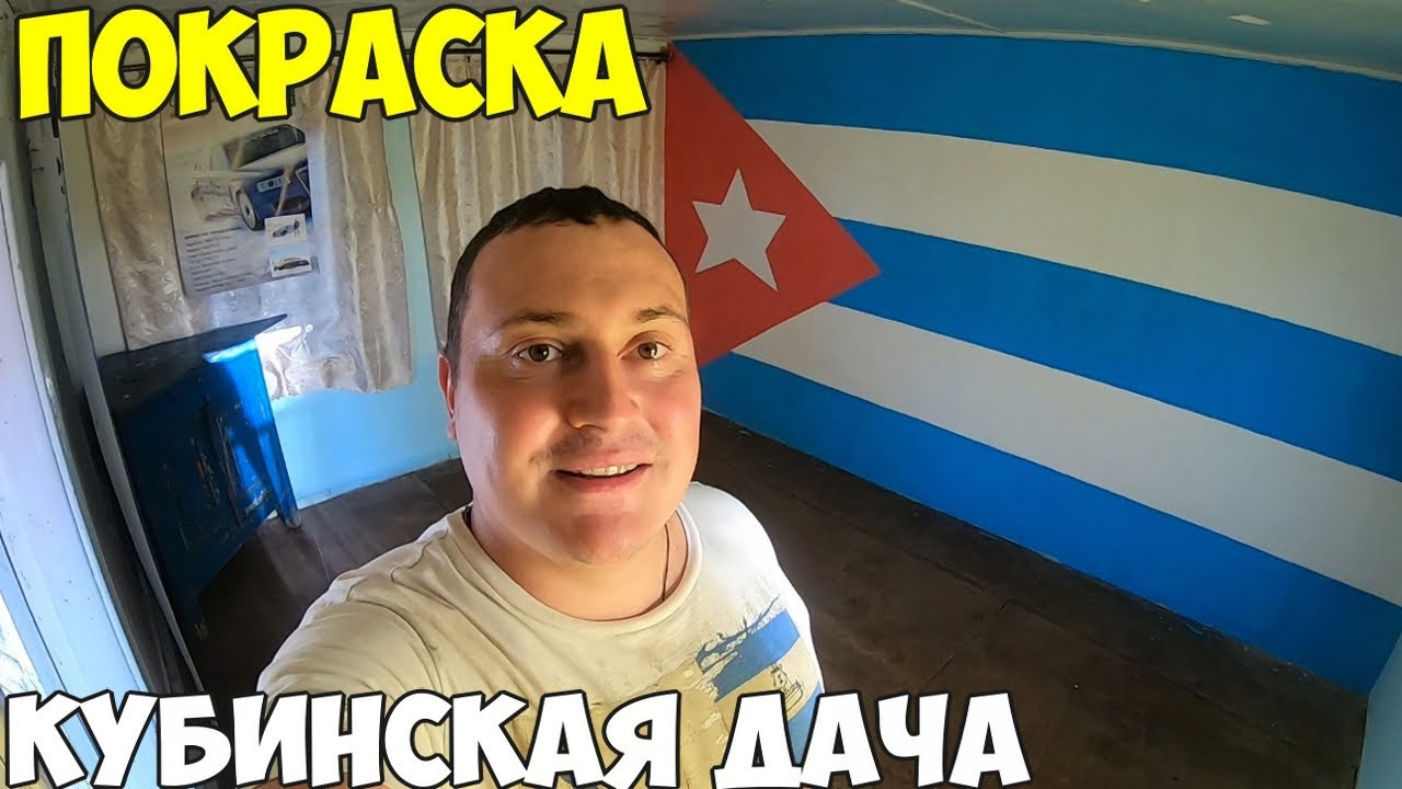Кубинская дача, своими руками. Крашу стену дома в флаг Кубы