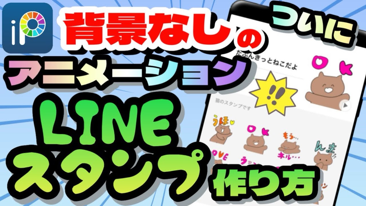 【背景透過】アニメーションLINEスタンプの作り方〜ご質問の多かった背景が透明化されたアニメーションLINEスタンプの作り方です〜スマホだけでできる！※概要欄をご確認ください