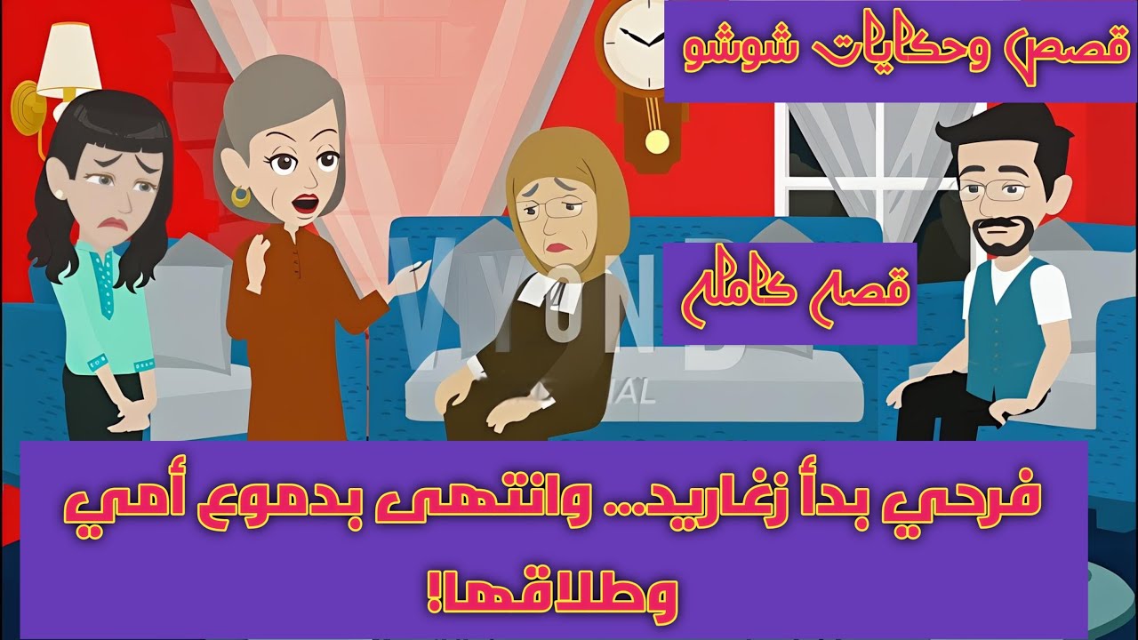 فرحي بدأ زغاريد… وانتهى بدموع أمي وطلاقها!💔 أبويا طللقها يوم فرحي والسبب..؟/قصه كامله واقعية #قصص