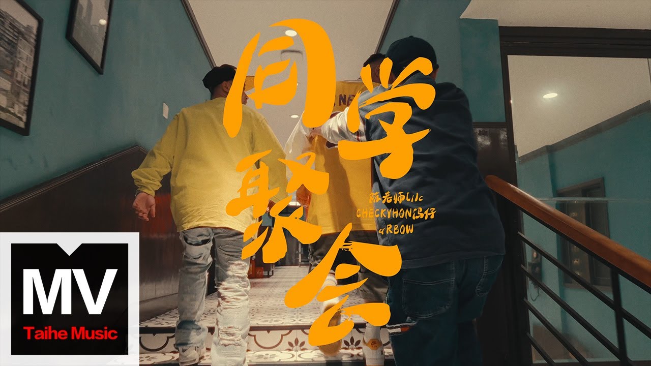 臨記/陳老師LILC/aRBOW/CHECKYHON【同學聚會】HD 高清官方完整版 MV (Official Music Video)