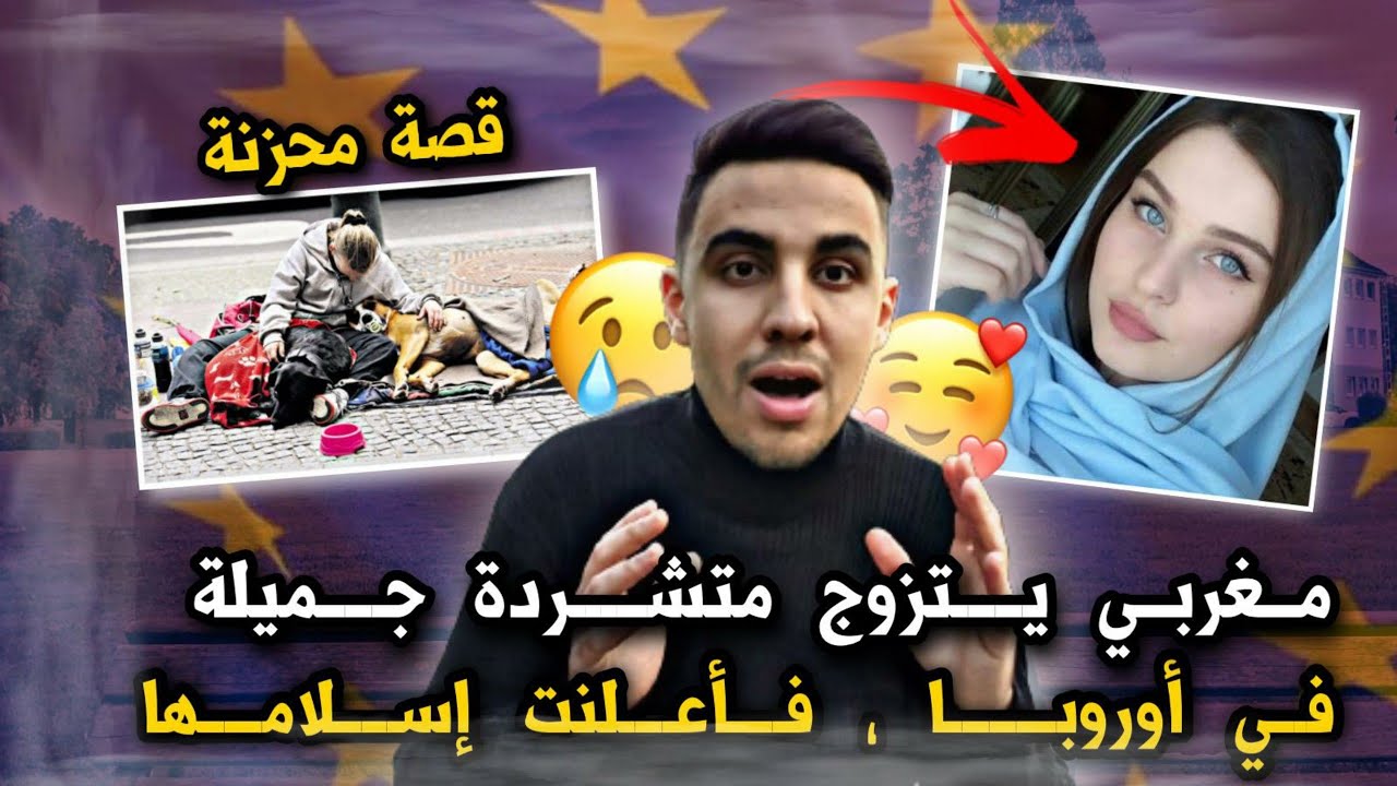 إلتقيت فتاة جميلة و متشردة في الشارع 🇧🇪 ، فتزوجتها و غيرت حياتها ، فأعلنت إسلامها ❤😍🇲🇦