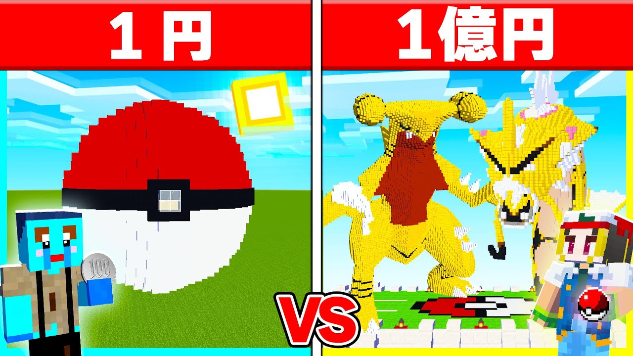 1円 vs 1億円で『超レアポケモン作り対決』🔥 【まいくら / マインクラフト】