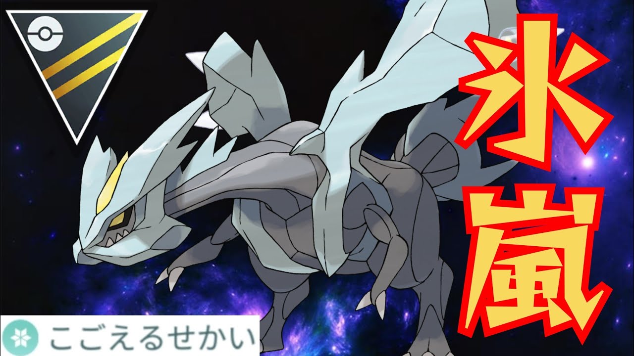 【氷結】初心者オススメのぶっ壊れポケモン！！圧倒的性能のキュレム厳選できた？！【GBL】【ハイパーリーグ】