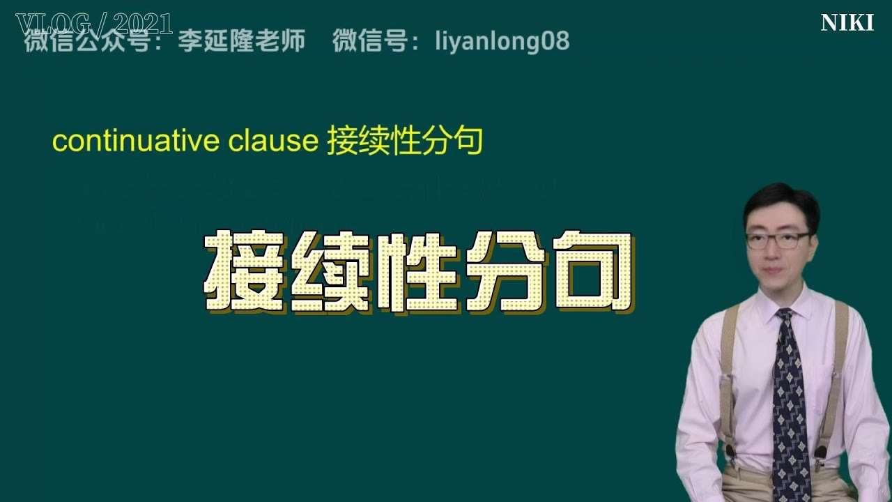新概念英语第三册片段：接续性分句