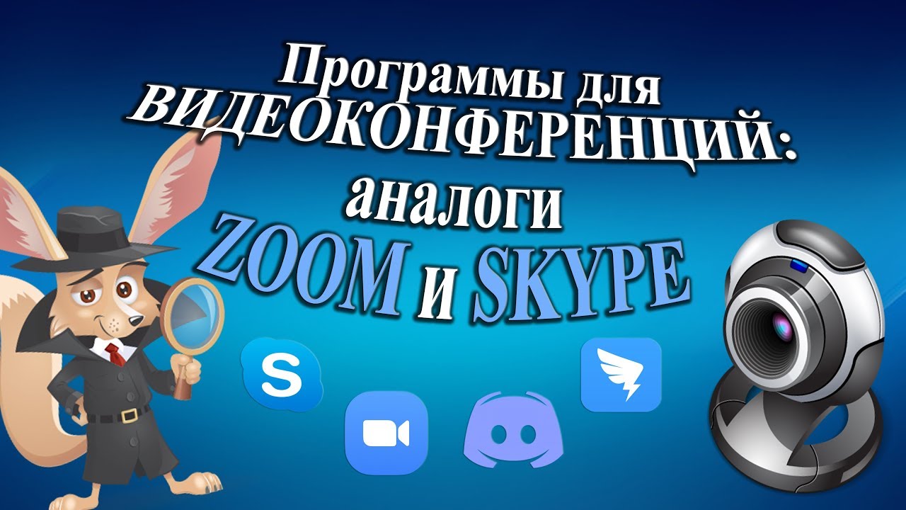 Программы для видеоконференций. Аналоги Zoom