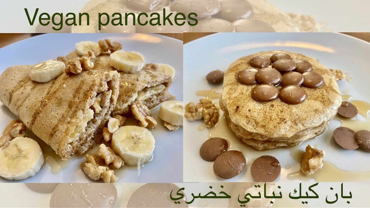 بان كيك نباتي خضري . Vegan pancakes