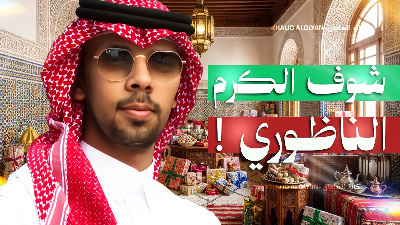 شوف الكرم الناظوري!😍