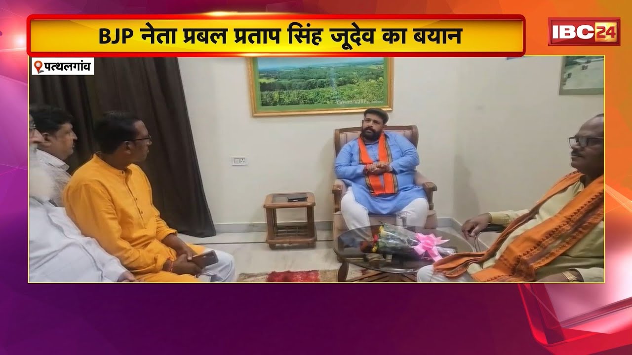 Pathalgaon News: BJP नेता Prabal Pratap Singh Judev का बयान। 'धर्मांतरण पर नया कानून बनाएगी सरकार'