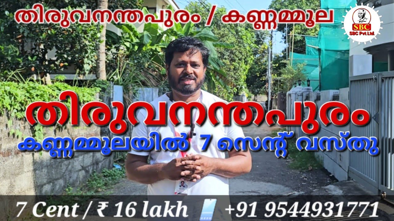 തിരുവനന്തപുരം കണ്ണമ്മൂലയിൽ 7 സെന്റ് വസ്തു വില്പനക്ക്. 📱+91 9388464451 #trivandrum #kerala #sbcpvtltd