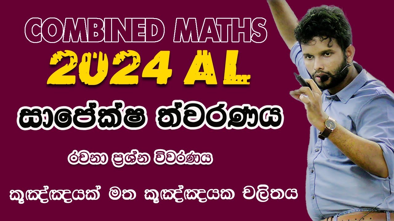 සාපේක්ෂ ත්වරණය 2024 | Relative Acceleration | Combined Maths 2024 Applied |Sapeksha Thawaranaya 2024
