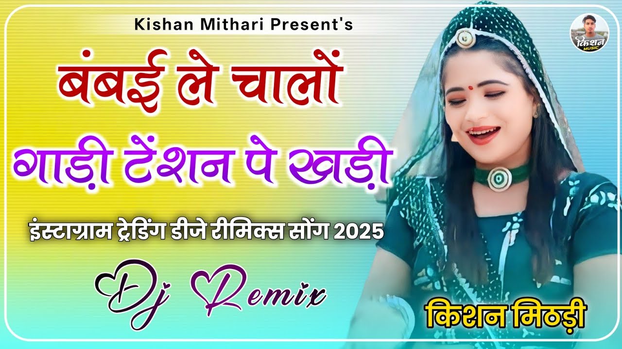 बम्बई ले चालो Dj Remix | Bumbai Le Chalo Rani Rangili | New Rajasthani Song, Instagram Trending Song