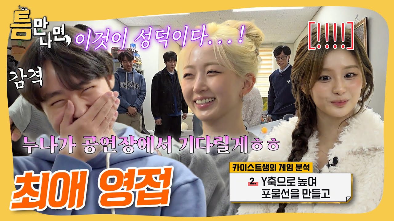 여러분 저 됐어요! 성덕 됐어요..✨ #틈만나면