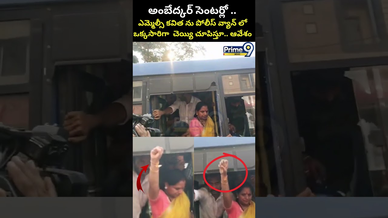 Kavitha Arrest Viral Video : అంబేద్కర్ సెంటర్లో..ఎమ్మెల్సీ కవితను పోలీస్ వ్యాన్ లో చెయ్యి చూపిస్తూ😱