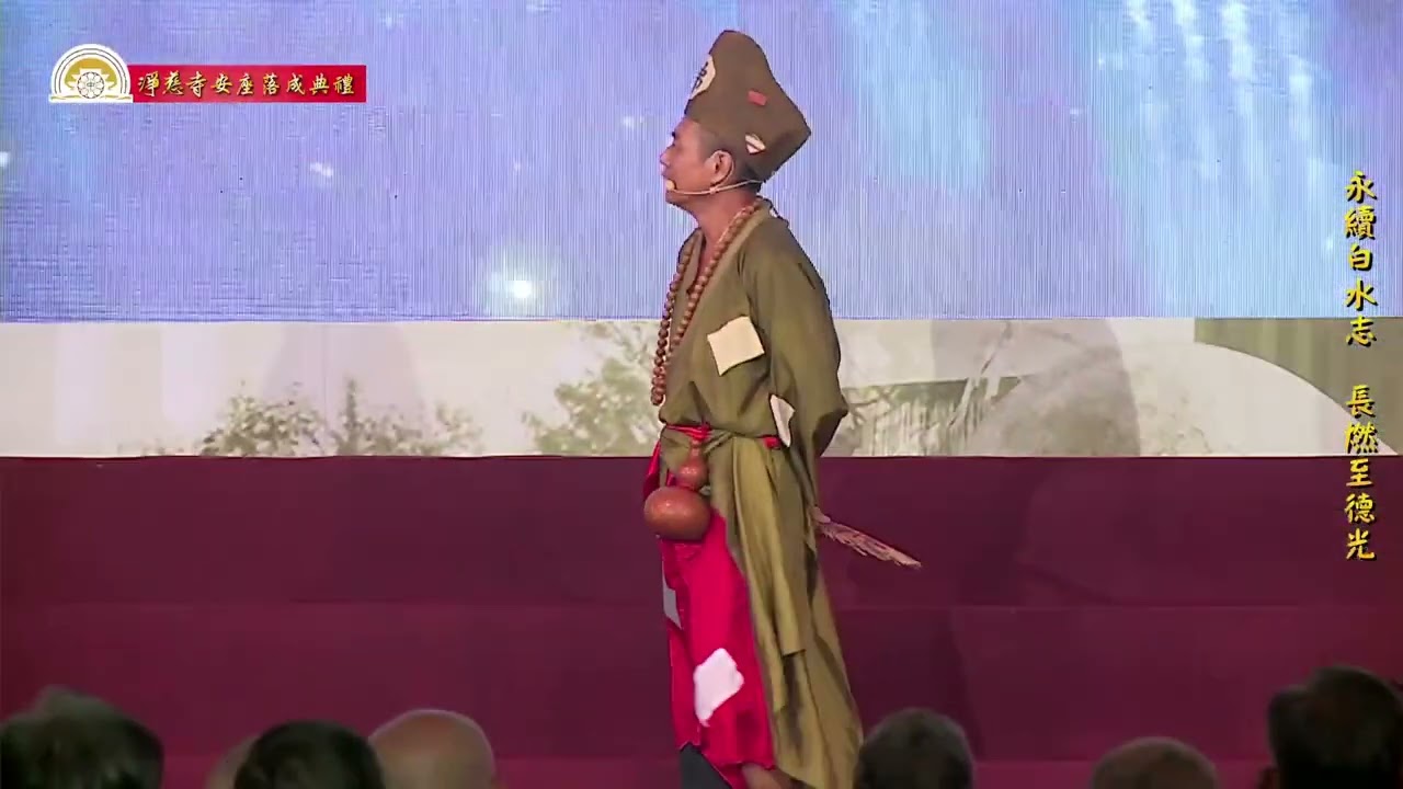 2025_04_12 淨慈寺安座落成_永續白水志長燃至德光