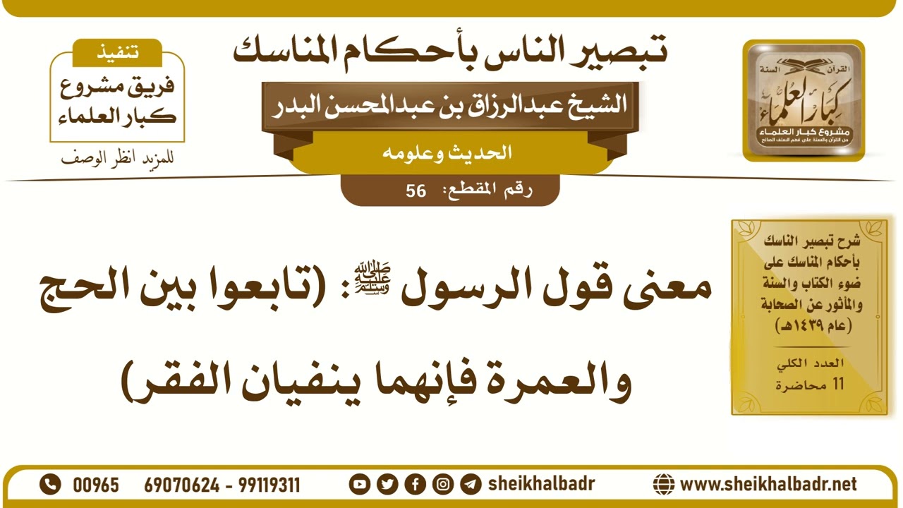 56- معنى قول الرسول ﷺ: (تابعوا بين الحج والعمرة فإنهما ينفيان الفقر) - الشيخ عبد الرزاق البدر