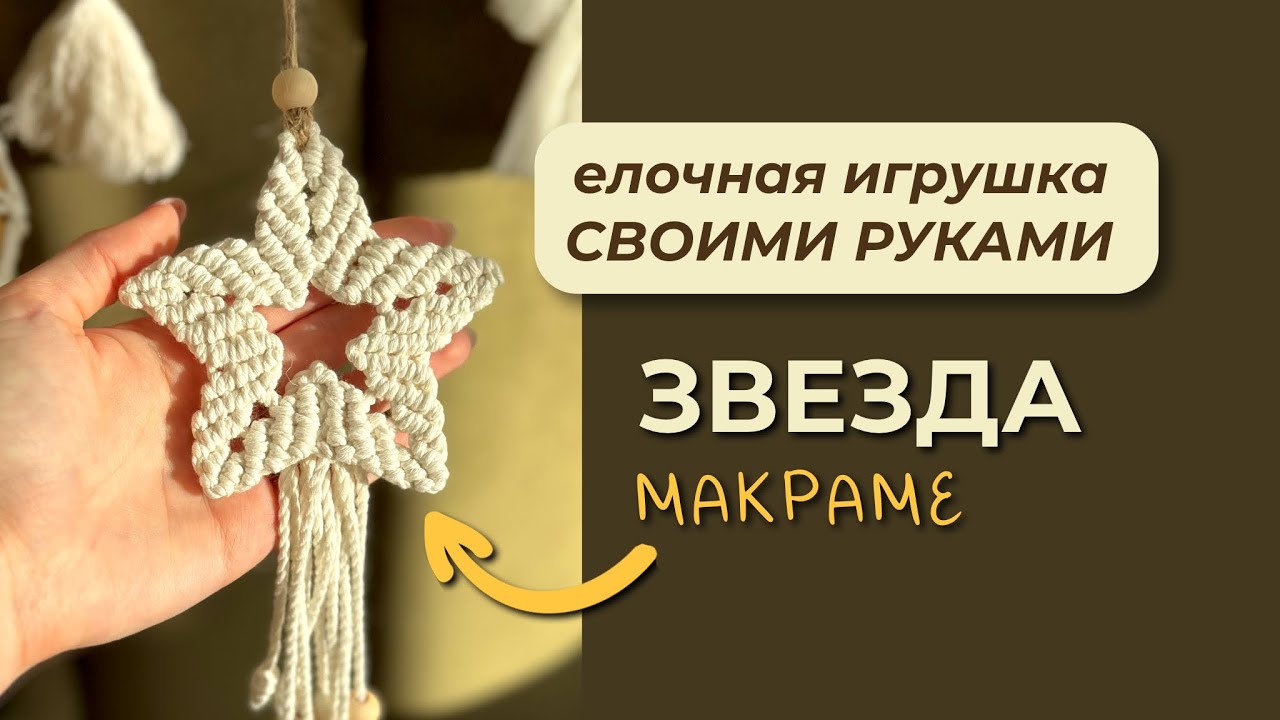 Звезда на ёлку  / Макраме / Новогодний декор своими руками