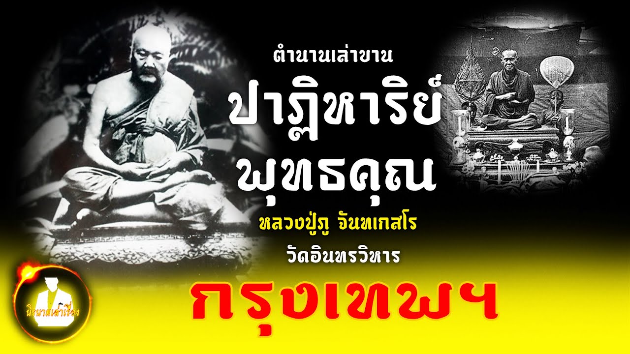 หลากหลาย ตำนานเล่าขาน ปาฏิหาริย์ พุทธคุณ หลวงปู่ภู จันทเกสโร วัดอินทรวิหาร พระเกจิ กรุงเทพฯ