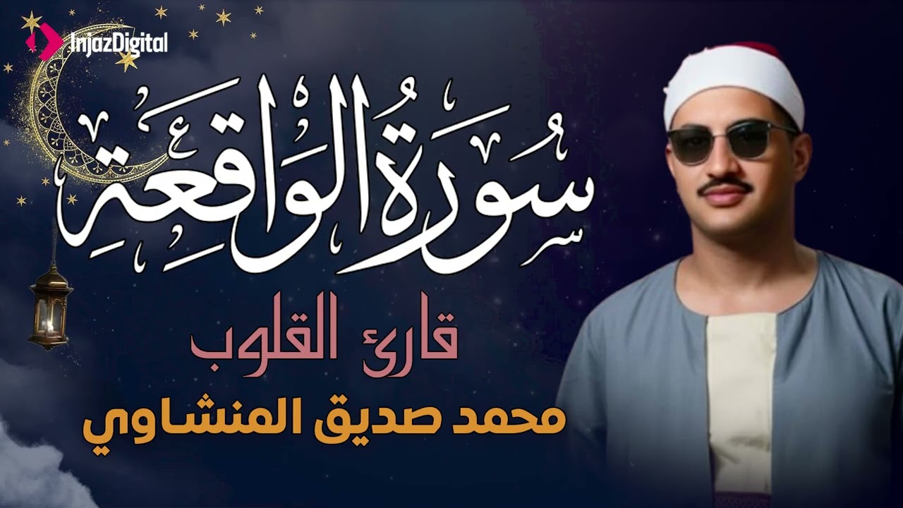 أرووع ماجود الشيخ المنشاوي | سورة الواقعة كاملة | اسمعها بنية الرزق والتيسير باءذن الله