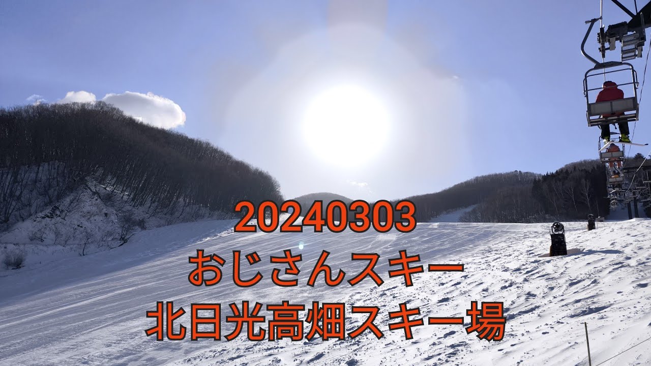 20230303   おじさんスキー　北日光高畑スキー場