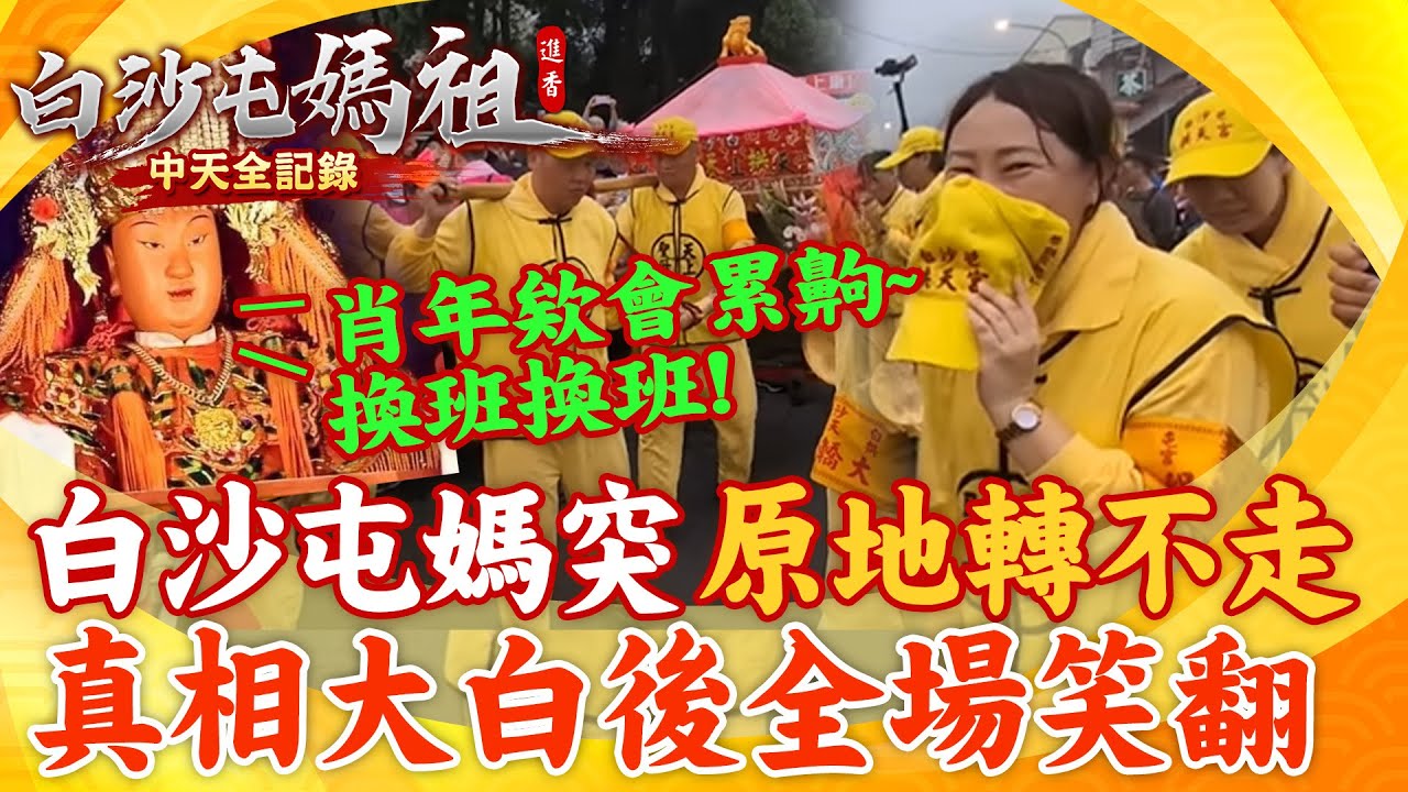 白沙屯媽鑾轎