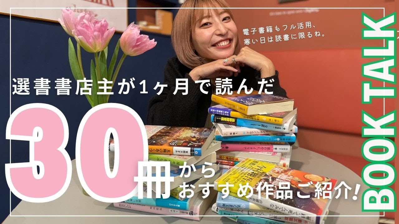 たくさん読んだ！1ヶ月30冊読書した書店主が良かった小説紹介📚