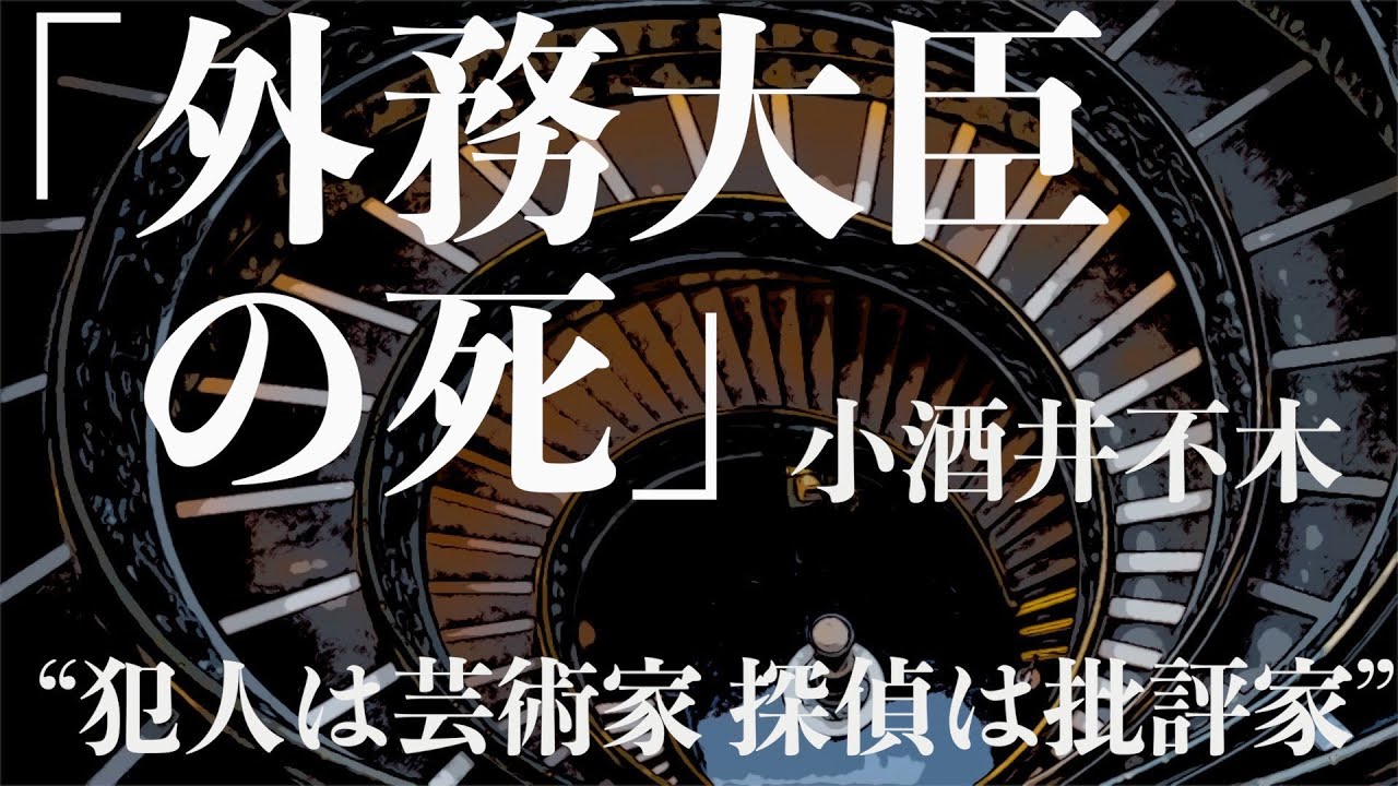 【ミステリー/推理/朗読/小説】小酒井夫木・外務大臣の死【おすすめ/短編】