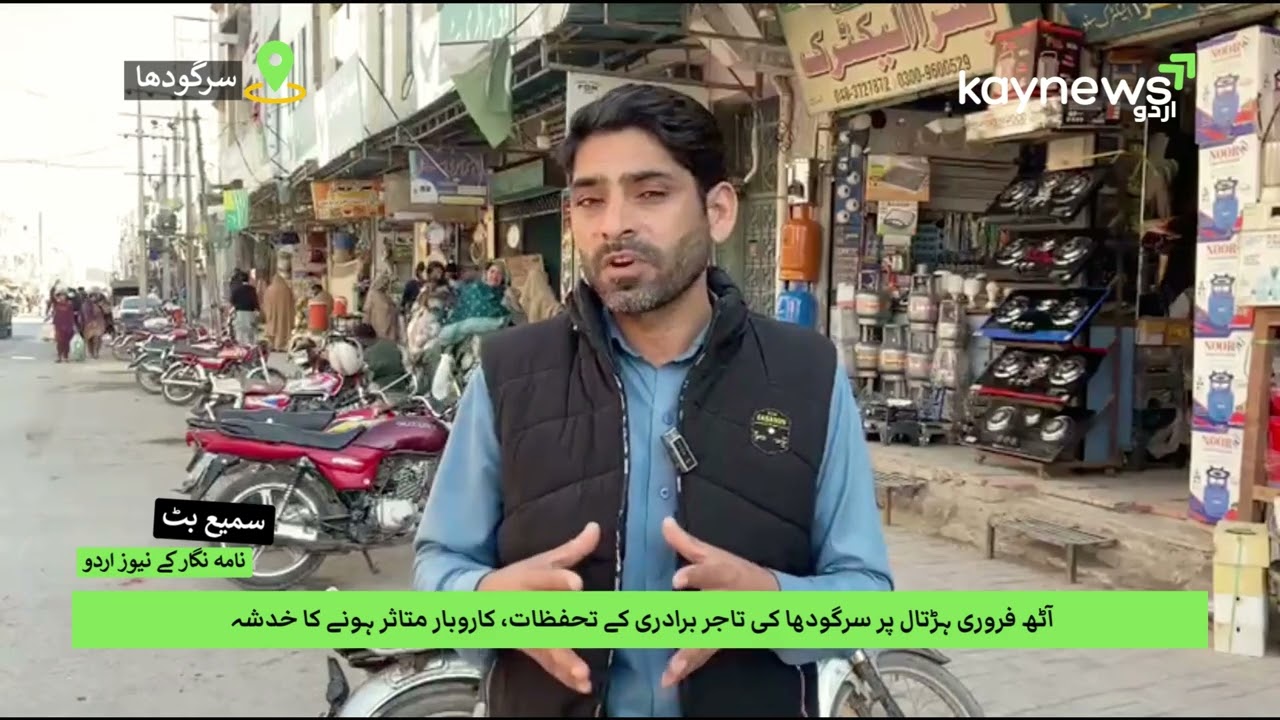 آٹھ فروری ہڑتال | سرگودھا کی تاجر برادری کا ردعمل