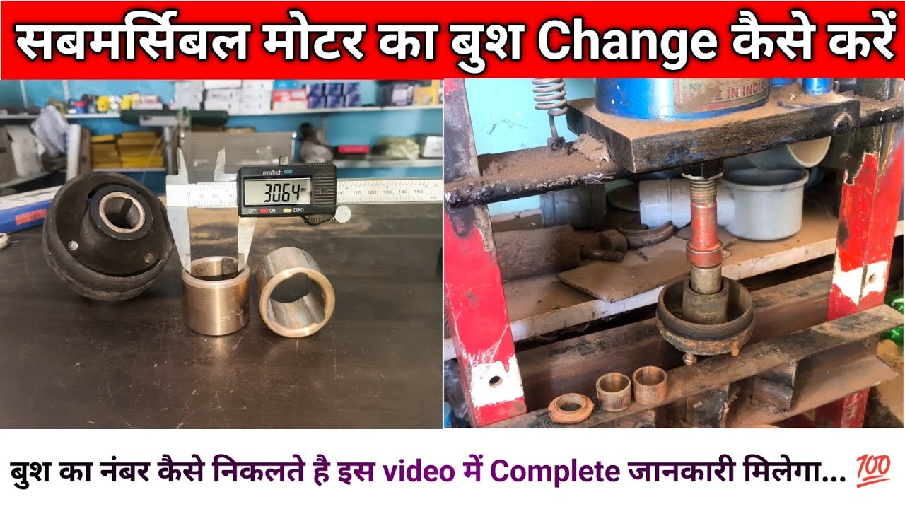 Submersible Motor ka bush Change कैसे करें | बुश का नंबर कैसे निकलते है | #submersiblemotor