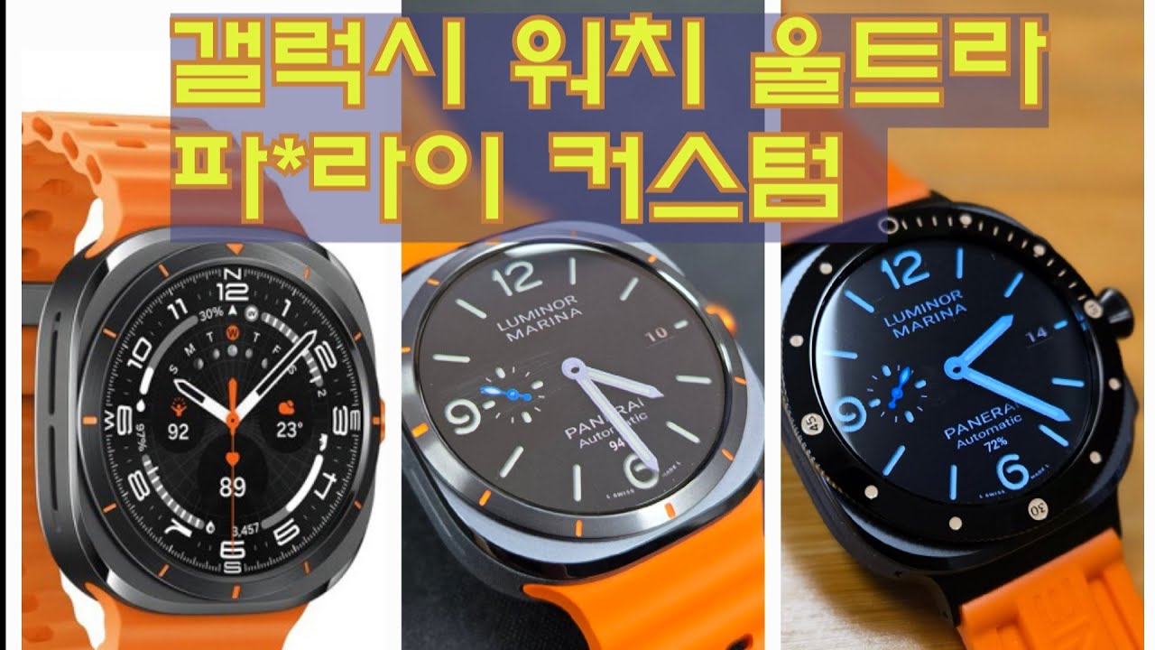 빅 베젤 러버들 다모여! #갤럭시워치울트라 #커스텀 #파네라이