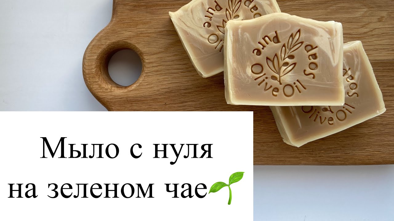 Мыло с нуля на ЗЕЛЁНОМ ЧАЕ🌱🌱🌱