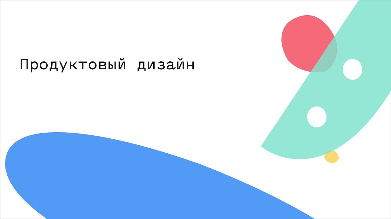 Продуктовый дизайн