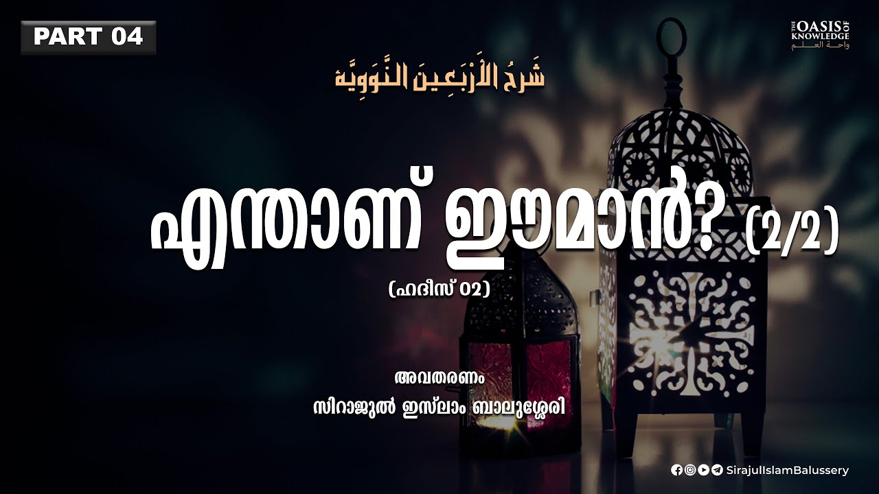 എന്താണ് ഈമാൻ? | Sirajul Islam Balussery | Imam Nawawi 40 Hadith Part 4