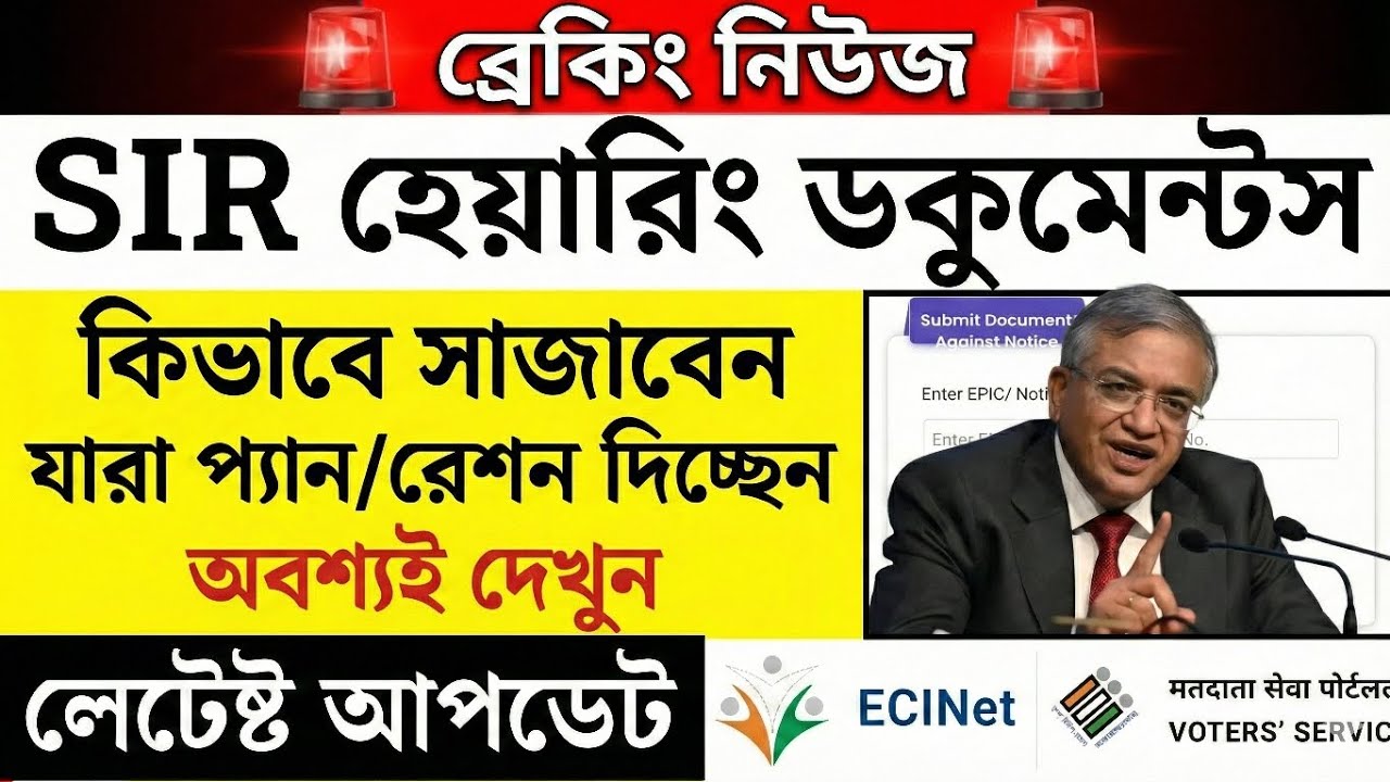 SIR হেয়ারিং ডকুমেন্টস কিভাবে সাজাবেন এবং কি কি ডকুমেন্টস লাগবে চলুন জেনে নেই!