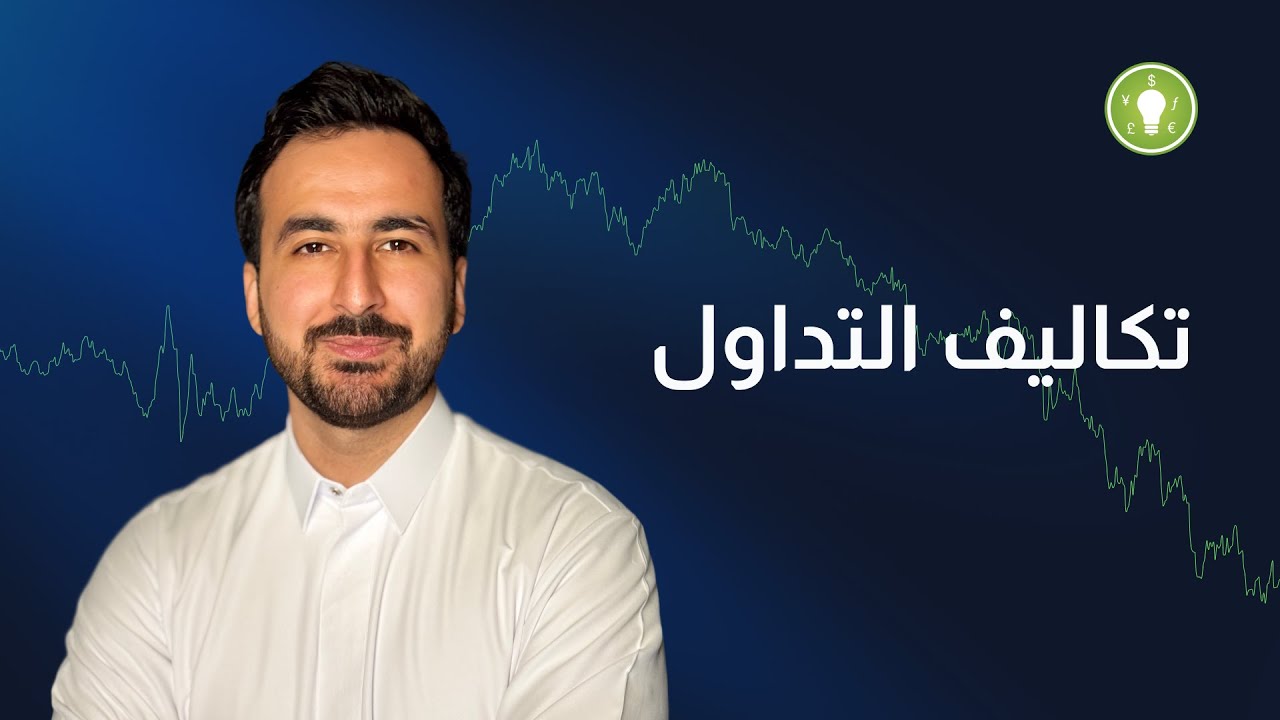 تكاليف التداول… السر اللي ممكن يفرق بين متداول بيكسب ومتداول بيخسر
