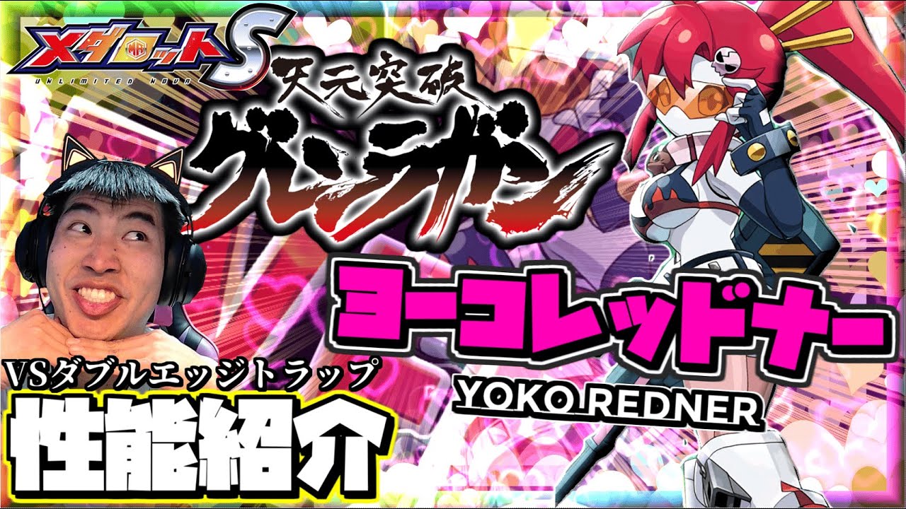 【メダロットS】天元突破グレンラガンコラボ！ヨーコレッドナー登場～新たな仕掛ける技VSダブルエッジ仕様！？今後に期待出来るのか！ーメダロット性能紹介ー