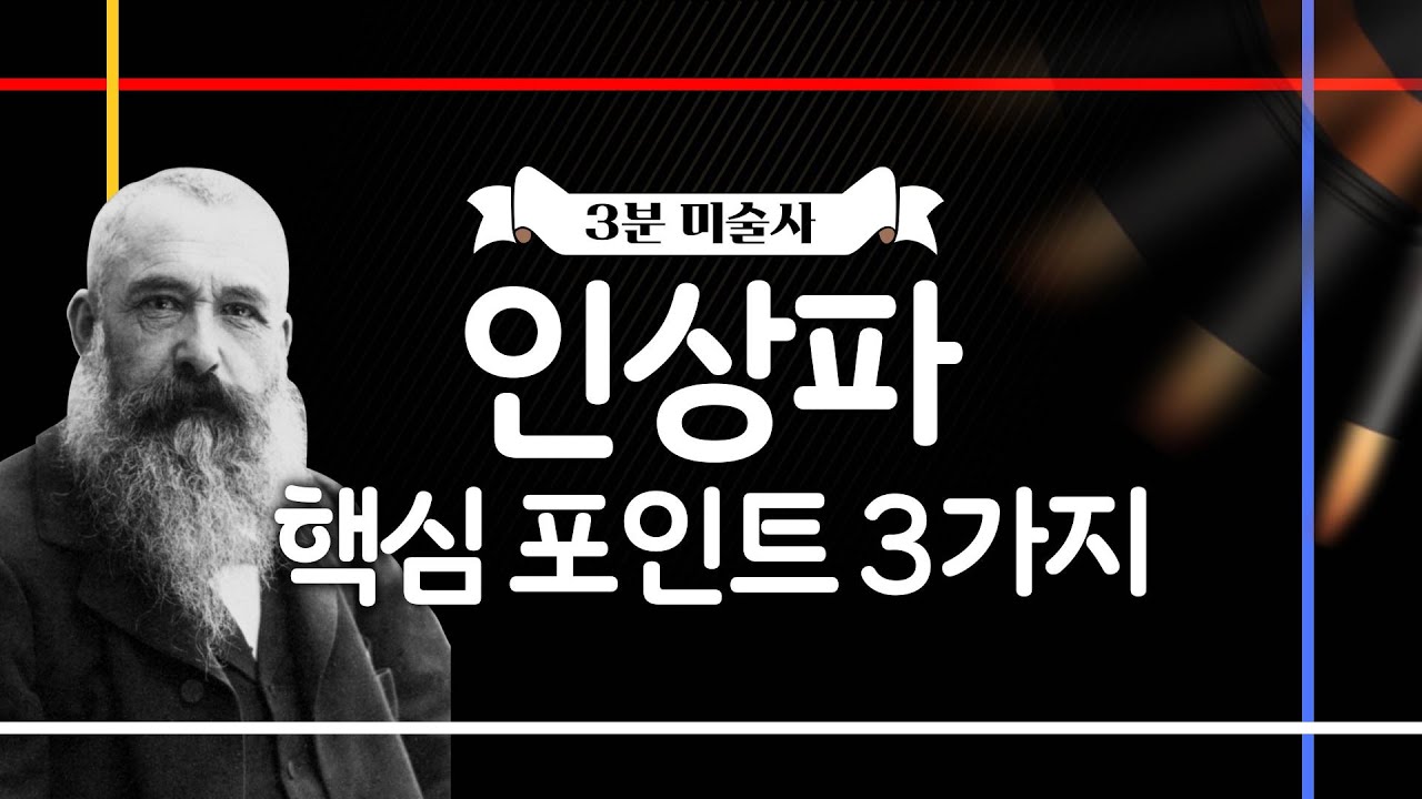 3분 미술 | 인상파, 이 3가지만 알면 된다!