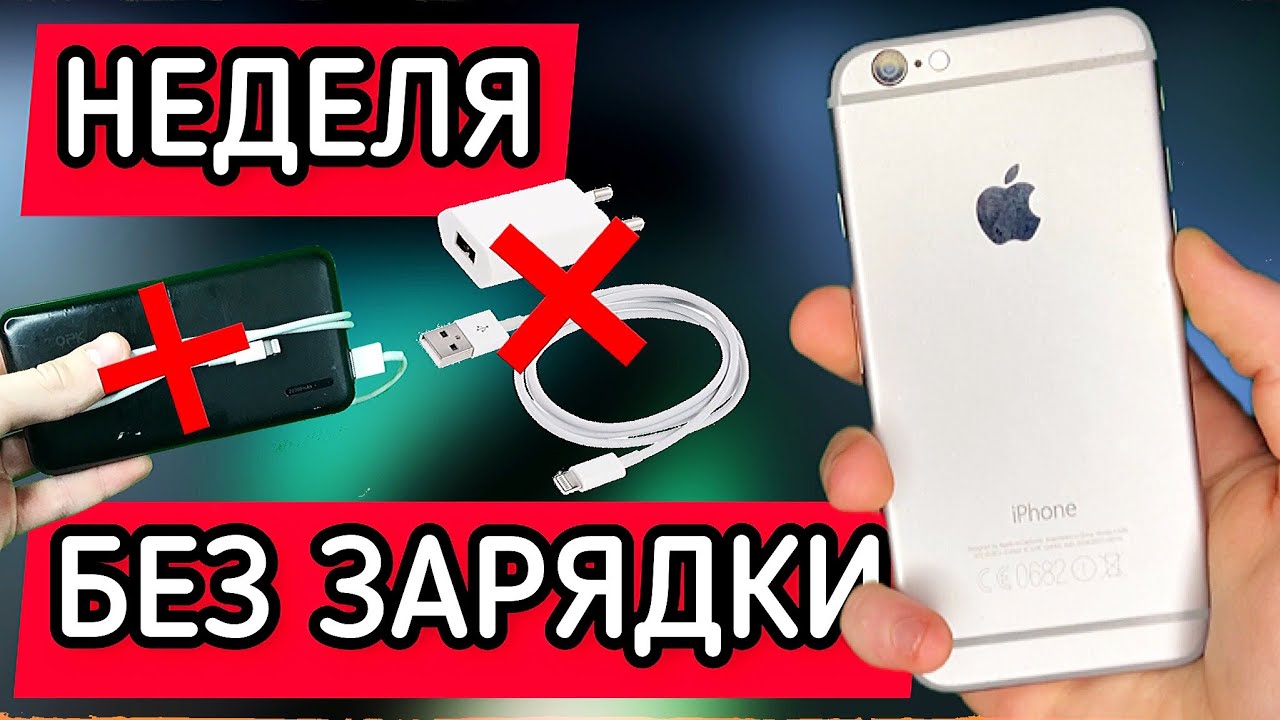 НЕДЕЛЯ НА ОДНОМ ЗАРЯДЕ С iPhone 6!