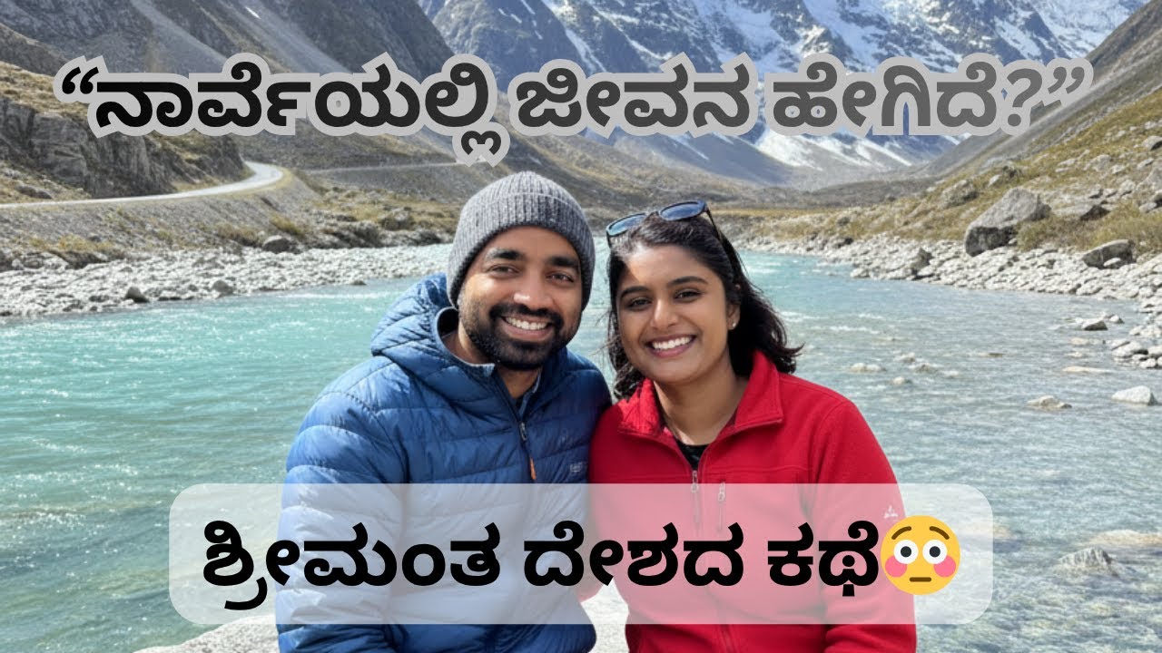 ನಾರ್ವೆಯಲ್ಲಿ ಕನ್ನಡಿಗರ ಜೀವನ. ಇಲ್ಲಿ ಜನಸಂಖ್ಯೆ ಕೇವಲ 5 ಲಕ್ಷ🤯.