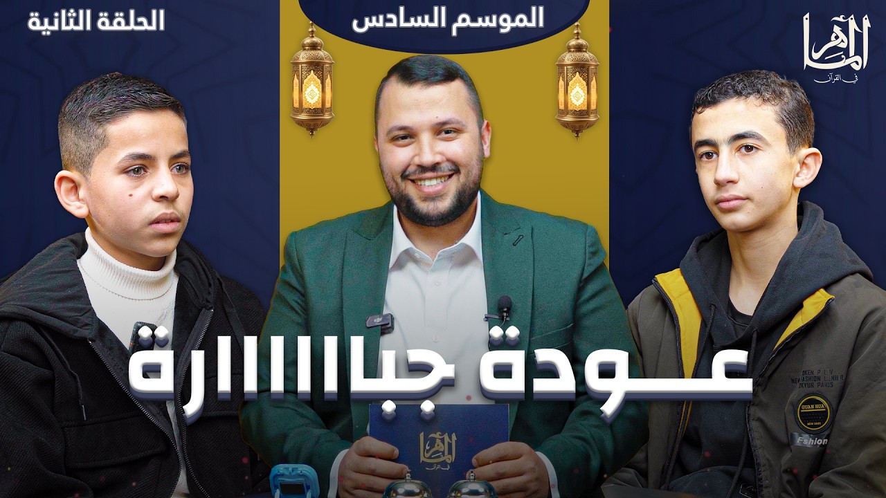 الماهر 6 | الحلقة الثانية